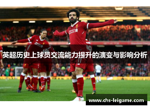 英超历史上球员交流能力提升的演变与影响分析