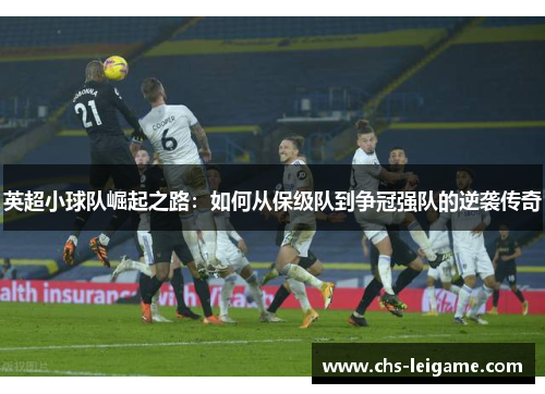 英超小球队崛起之路：如何从保级队到争冠强队的逆袭传奇