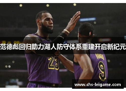 范德彪回归助力湖人防守体系重建开启新纪元