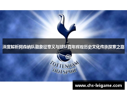 深度解析阿森纳队徽象征意义与球队百年辉煌历史文化传承探索之路