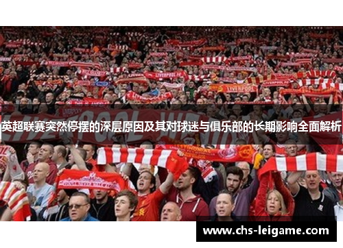 英超联赛突然停摆的深层原因及其对球迷与俱乐部的长期影响全面解析