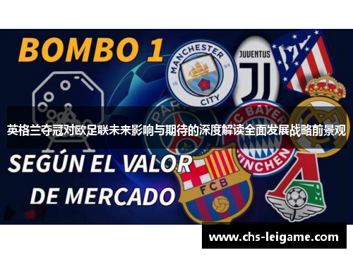 英格兰夺冠对欧足联未来影响与期待的深度解读全面发展战略前景观