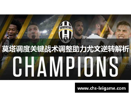 莫塔调度关键战术调整助力尤文逆转解析