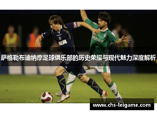 萨格勒布迪纳摩足球俱乐部的历史荣耀与现代魅力深度解析