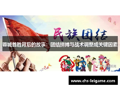 蓉城首胜背后的故事：团结拼搏与战术调整成关键因素