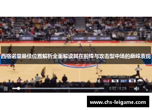 西格诺里最佳位置解析全面解读其在前锋与攻击型中场的巅峰表现