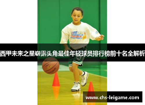 西甲未来之星崭露头角最佳年轻球员排行榜前十名全解析