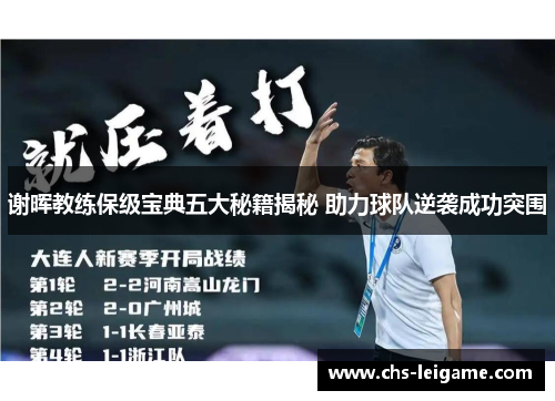 谢晖教练保级宝典五大秘籍揭秘 助力球队逆袭成功突围