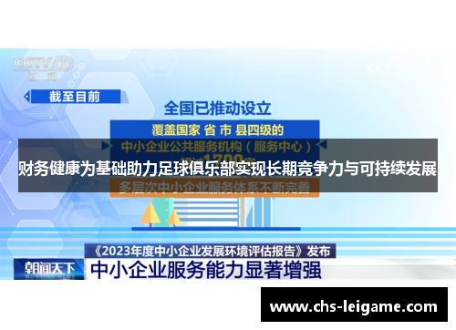 财务健康为基础助力足球俱乐部实现长期竞争力与可持续发展