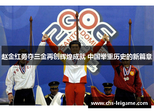 赵金红勇夺三金再创辉煌成就 中国举重历史的新篇章