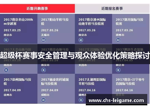 超级杯赛事安全管理与观众体验优化策略探讨