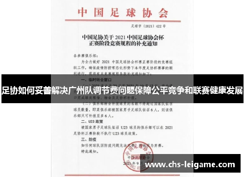 足协如何妥善解决广州队调节费问题保障公平竞争和联赛健康发展