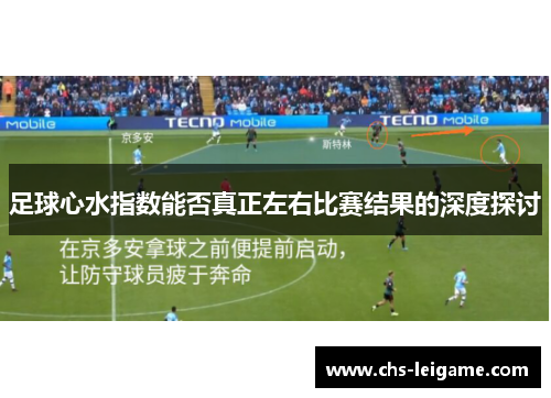 足球心水指数能否真正左右比赛结果的深度探讨