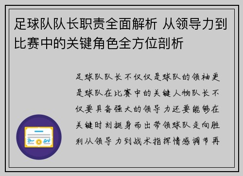 足球队队长职责全面解析 从领导力到比赛中的关键角色全方位剖析