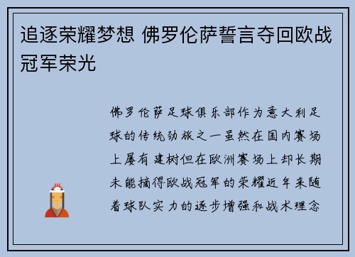 追逐荣耀梦想 佛罗伦萨誓言夺回欧战冠军荣光