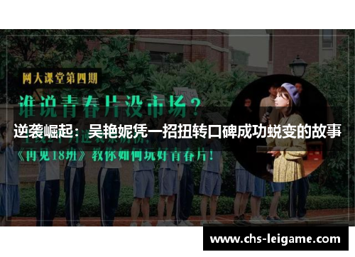 逆袭崛起：吴艳妮凭一招扭转口碑成功蜕变的故事