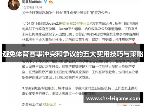 避免体育赛事冲突和争议的五大实用技巧与策略
