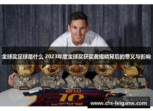 金球奖足球是什么 2023年度金球奖获奖者揭晓背后的意义与影响 金球奖足球是什么 2023年度金球奖获奖者揭晓背后的意义与影响