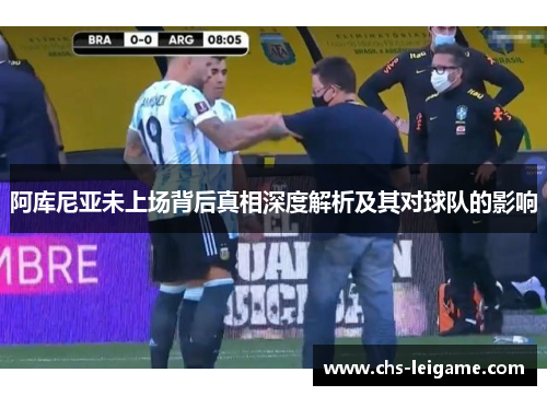 阿库尼亚未上场背后真相深度解析及其对球队的影响