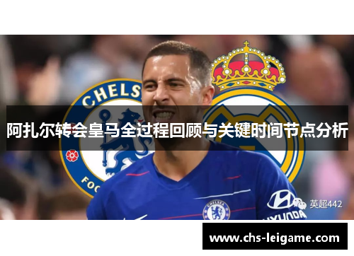 阿扎尔转会皇马全过程回顾与关键时间节点分析