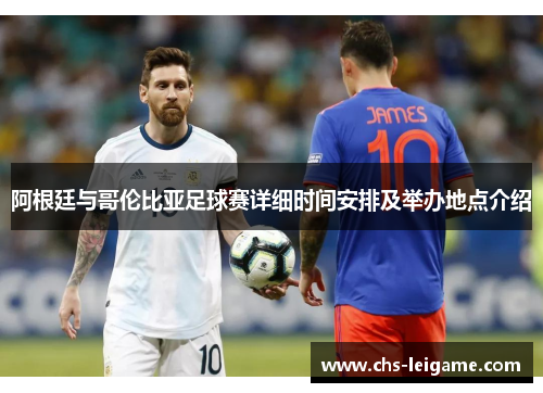 阿根廷与哥伦比亚足球赛详细时间安排及举办地点介绍