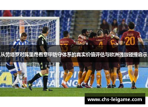 从劳塔罗对阵里昂看意甲防守体系的真实价值评估与欧洲强敌碰撞启示