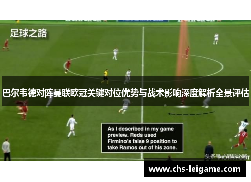 巴尔韦德对阵曼联欧冠关键对位优势与战术影响深度解析全景评估 巴尔韦德对阵曼联欧冠关键对位优势与战术影响深度解析全景评估