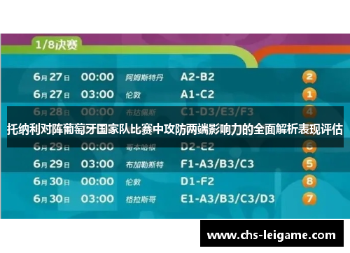 托纳利对阵葡萄牙国家队比赛中攻防两端影响力的全面解析表现评估 托纳利对阵葡萄牙国家队比赛中攻防两端影响力的全面解析表现评估