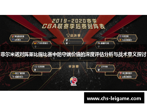 菲尔米诺对阵莱比锡比赛中防守端价值的深度评估分析与战术意义探讨