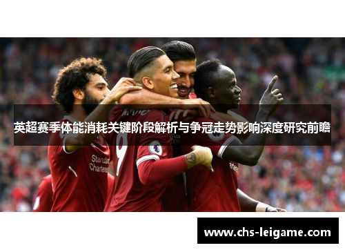 英超赛季体能消耗关键阶段解析与争冠走势影响深度研究前瞻