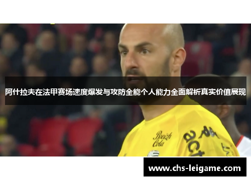 阿什拉夫在法甲赛场速度爆发与攻防全能个人能力全面解析真实价值展现