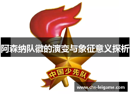 阿森纳队徽的演变与象征意义探析