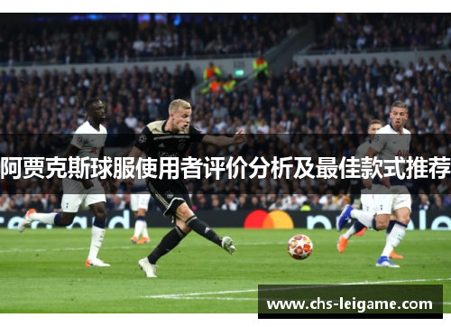 阿贾克斯球服使用者评价分析及最佳款式推荐 阿贾克斯球服使用者评价分析及最佳款式推荐