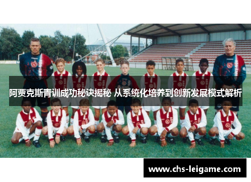 阿贾克斯青训成功秘诀揭秘 从系统化培养到创新发展模式解析 阿贾克斯青训成功秘诀揭秘 从系统化培养到创新发展模式解析