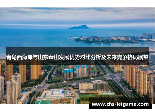 青岛西海岸与山东泰山发展优势对比分析及未来竞争格局展望