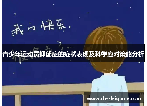 青少年运动员抑郁症的症状表现及科学应对策略分析