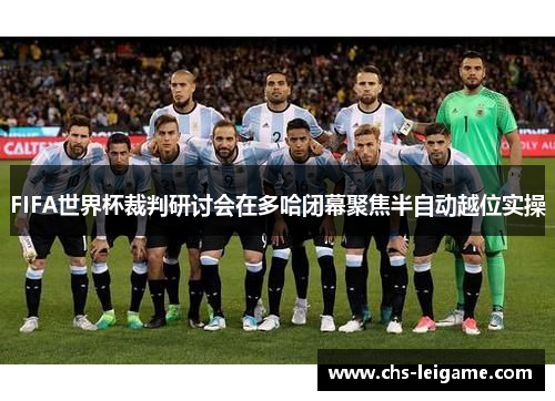 FIFA世界杯裁判研讨会在多哈闭幕聚焦半自动越位实操