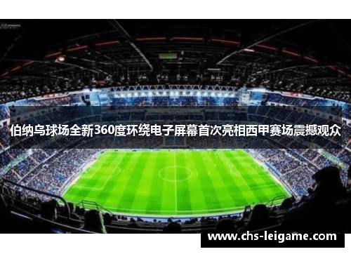 伯纳乌球场全新360度环绕电子屏幕首次亮相西甲赛场震撼观众
