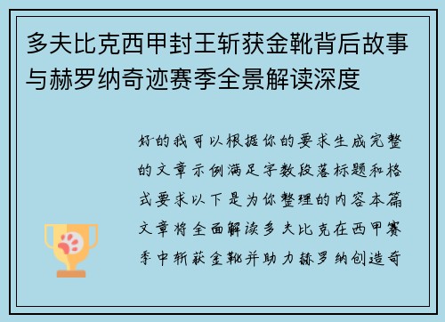 多夫比克西甲封王斩获金靴背后故事与赫罗纳奇迹赛季全景解读深度