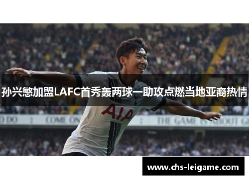 孙兴慜加盟LAFC首秀轰两球一助攻点燃当地亚裔热情