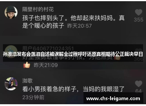 孙准浩发布会落泪自述被误解全过程呼吁还原真相期待公正裁决早日