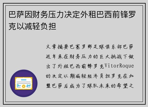 巴萨因财务压力决定外租巴西前锋罗克以减轻负担