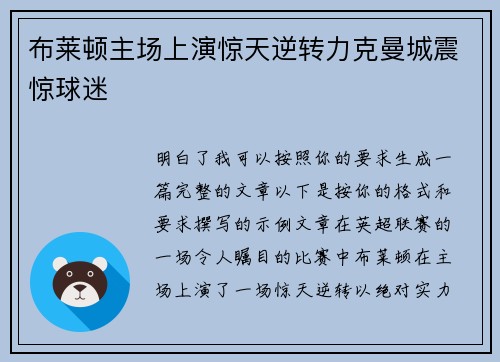 布莱顿主场上演惊天逆转力克曼城震惊球迷