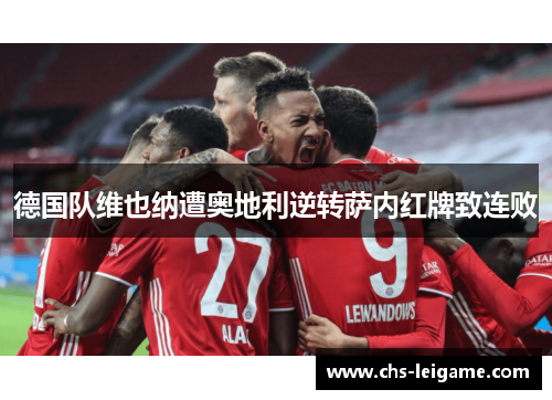 德国队维也纳遭奥地利逆转萨内红牌致连败