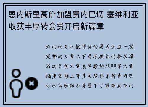 恩内斯里高价加盟费内巴切 塞维利亚收获丰厚转会费开启新篇章