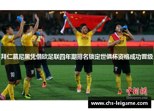 拜仁慕尼黑凭借欧足联四年期排名锁定世俱杯资格成功晋级 拜仁慕尼黑凭借欧足联四年期排名锁定世俱杯资格成功晋级