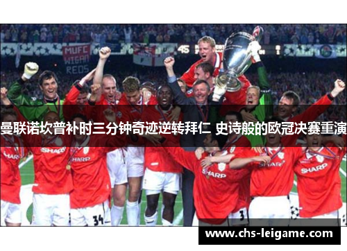 曼联诺坎普补时三分钟奇迹逆转拜仁 史诗般的欧冠决赛重演