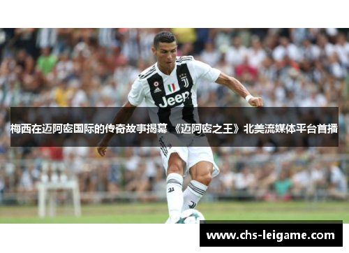 梅西在迈阿密国际的传奇故事揭幕 《迈阿密之王》北美流媒体平台首播