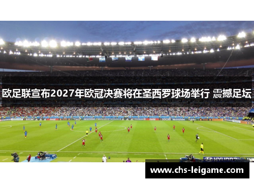 欧足联宣布2027年欧冠决赛将在圣西罗球场举行 震撼足坛