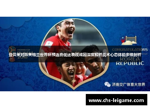 登贝莱对阵英格兰世界杯预选赛低迷表现成因深度解析战术心态体能多维剖析